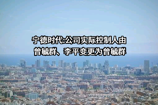 宁德时代新能源科技股份有限公司