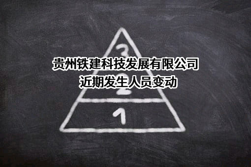 贵州铁建科技发展有限公司