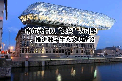 格尔软件股份有限公司