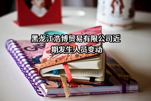 黑龙江浩博贸易有限公司