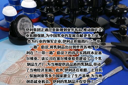 内蒙古伊利实业集团股份有限公司