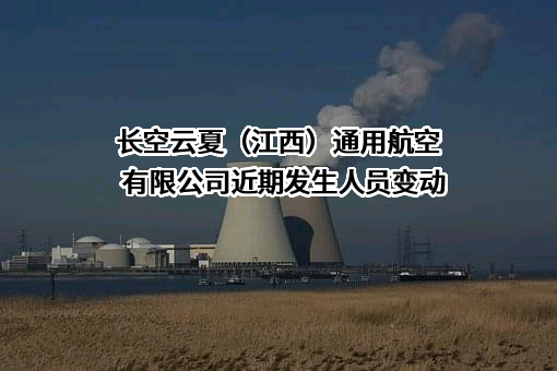 长空云夏（江西）通用航空有限公司