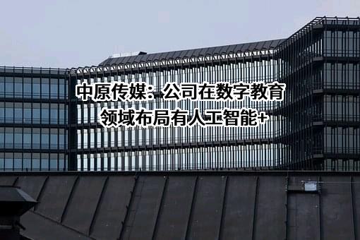 中原大地传媒股份有限公司