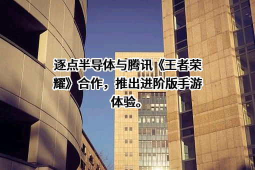 深圳市腾讯计算机系统有限公司