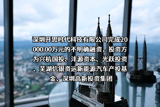 深圳开思时代科技有限公司