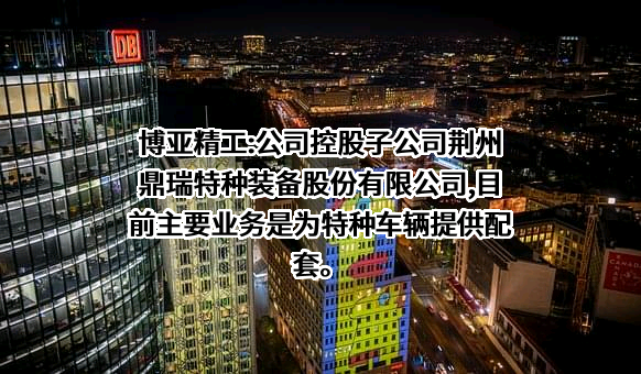 荆州鼎瑞特种装备股份有限公司