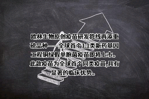 成都欧林生物科技股份有限公司