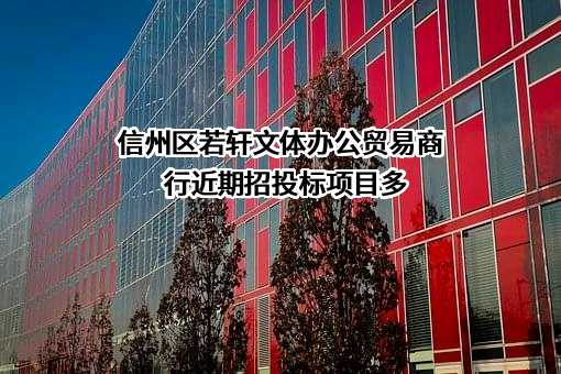 信州区若轩文体办公贸易商行近期招投标项目多