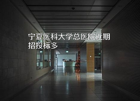 宁夏医科大学总医院