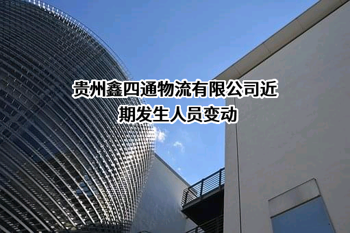 贵州鑫四通物流有限公司