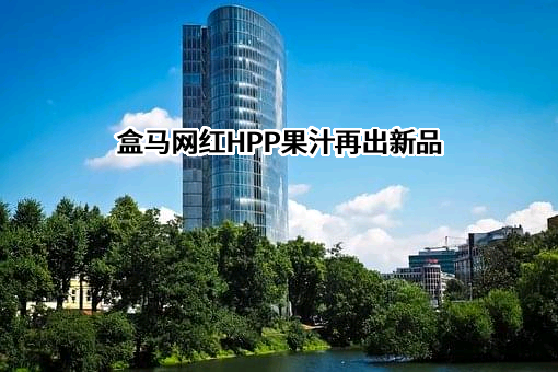 上海盒马网络科技有限公司