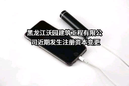 黑龙江沃园建筑工程有限公司