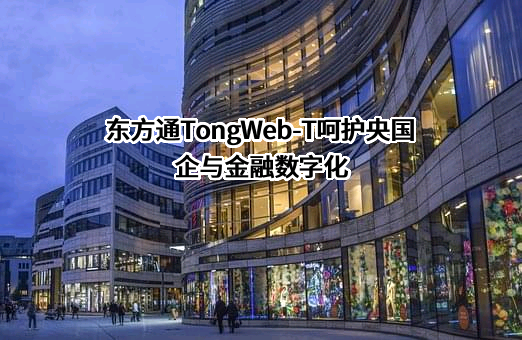 北京东方通科技股份有限公司