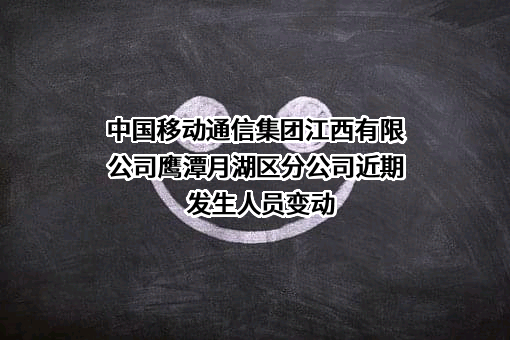 中国移动通信集团江西有限公司鹰潭月湖区分公司