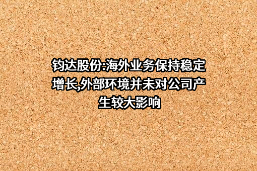 海南钧达新能源科技股份有限公司