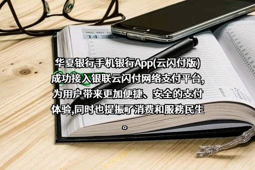 华夏银行股份有限公司