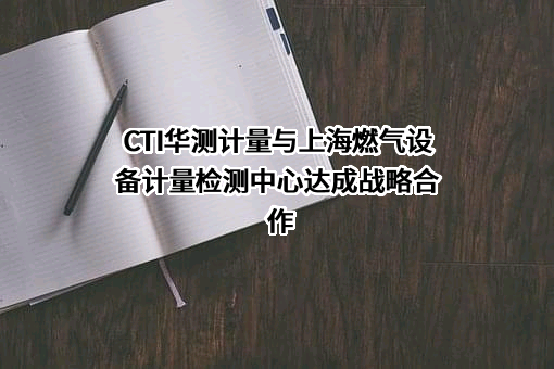华测计量检测有限公司