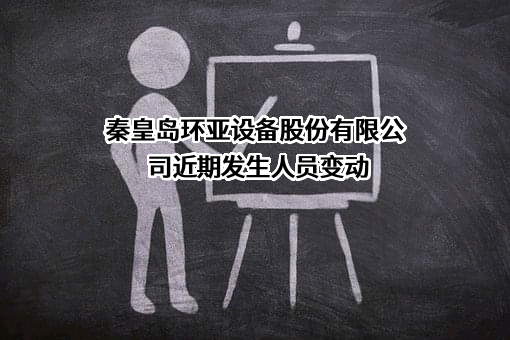 秦皇岛环亚设备股份有限公司