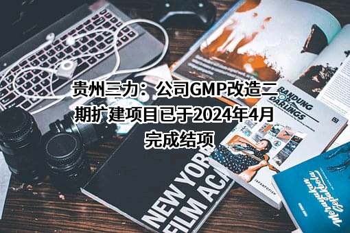 贵州三力制药股份有限公司