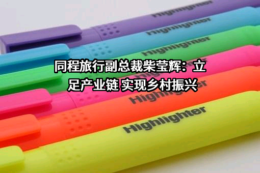 同程网络科技股份有限公司