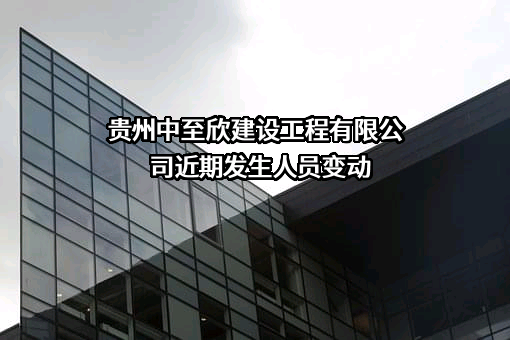 贵州中至欣建设工程有限公司