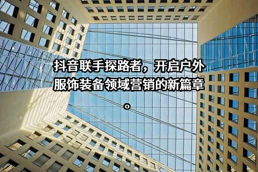 探路者控股集团股份有限公司