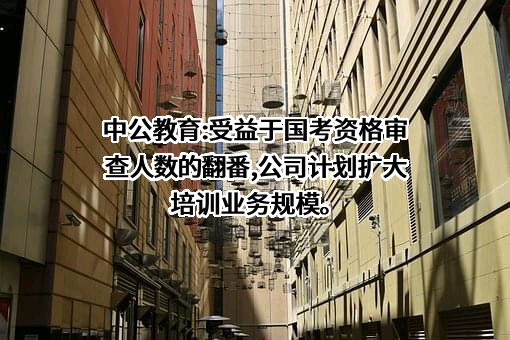 中公教育科技股份有限公司