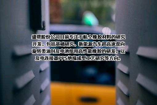 成都盛帮密封件股份有限公司