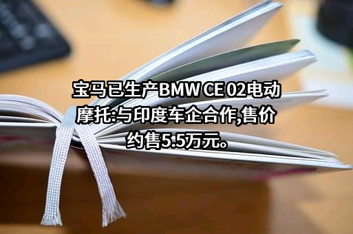 宝马（中国）汽车贸易有限公司