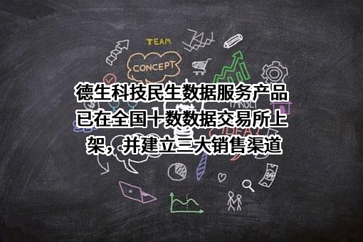 广东德生科技股份有限公司