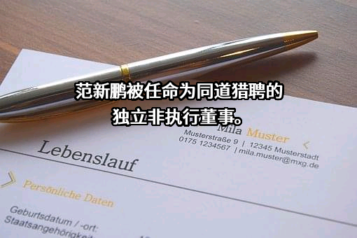 同道猎聘（北京）科技有限公司
