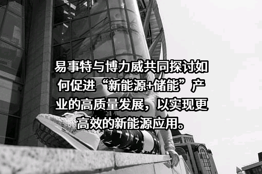 易事特集团股份有限公司