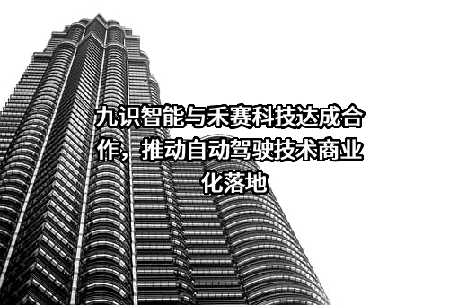 九识（苏州）智能科技有限公司
