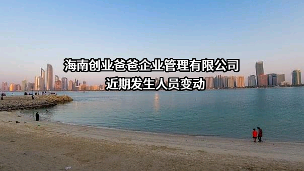 海南创业爸爸企业管理有限公司