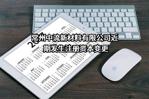 常州中流新材料有限公司