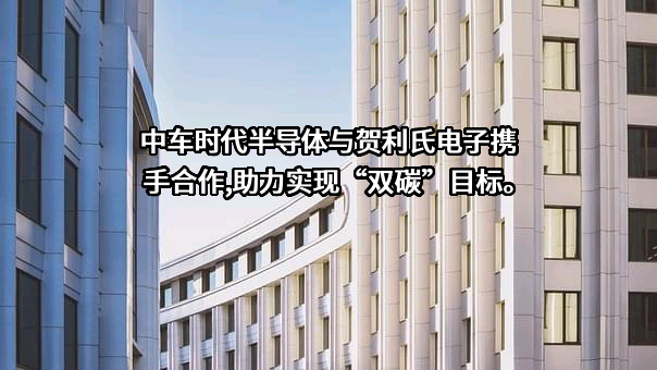 株洲中车时代半导体有限公司