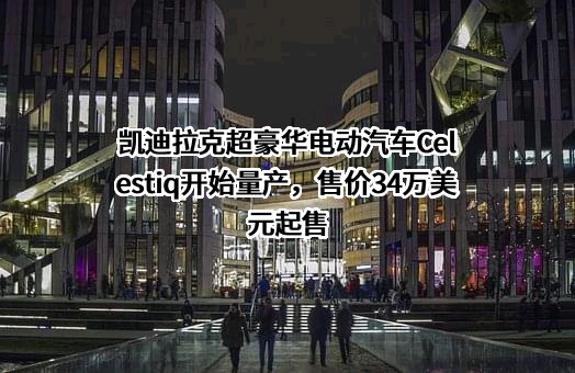 浙江宏盛凯迪汽车销售服务有限公司