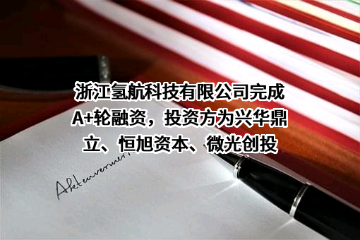 浙江氢航科技有限公司