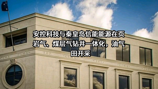 四川安控科技股份有限公司