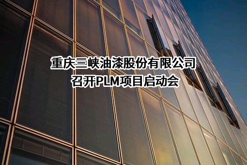 重庆三峡油漆股份有限公司
