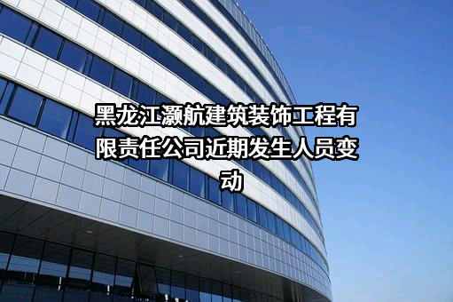 黑龙江灏航建筑装饰工程有限责任公司