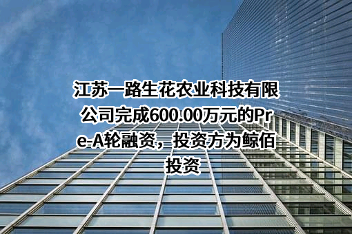 江苏一路生花农业科技有限公司