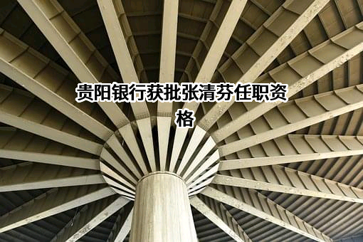 贵阳银行股份有限公司