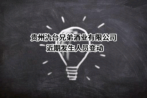 贵州氿台兄弟酒业有限公司