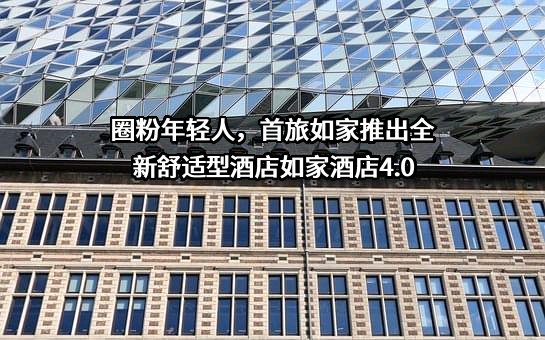 和美酒店管理（上海）有限公司