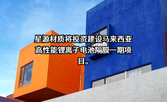 深圳市星源材质科技股份有限公司