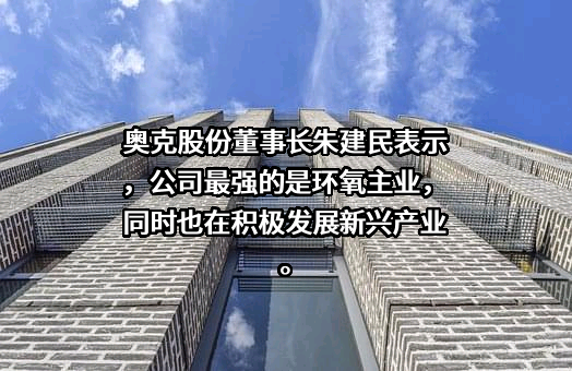 辽宁奥克化学股份有限公司