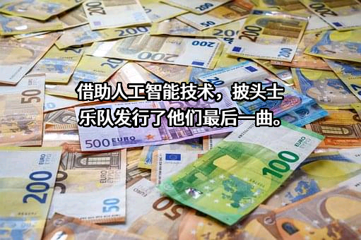 江苏披头士科技有限公司