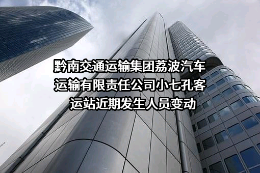 黔南交通运输集团荔波汽车运输有限责任公司小七孔客运站