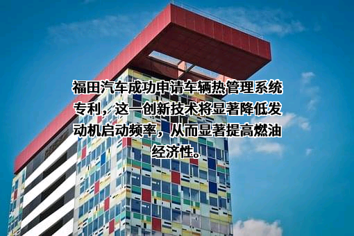 北汽福田汽车股份有限公司
